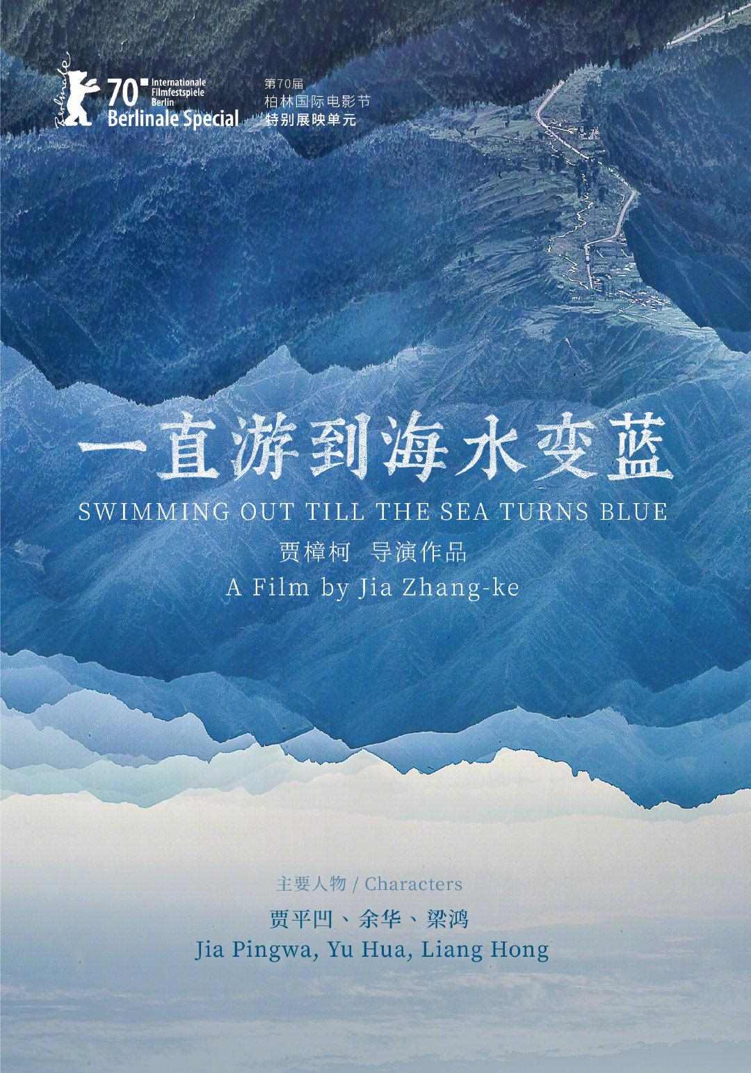 《一直游到海水變藍(lán)》海報(bào)