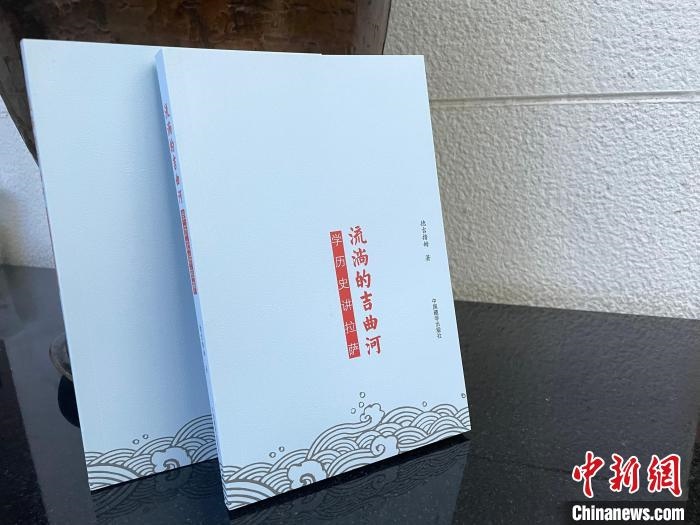 圖為中國(guó)藏學(xué)出版社出版的《流淌的吉曲河》。　謝牧 攝