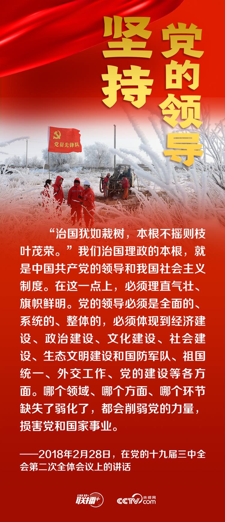 聯(lián)播+丨跟著總書(shū)記領(lǐng)悟黨的寶貴經(jīng)驗(yàn)——堅(jiān)持黨的領(lǐng)導(dǎo)