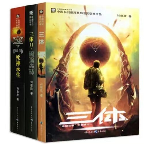 《三體》。