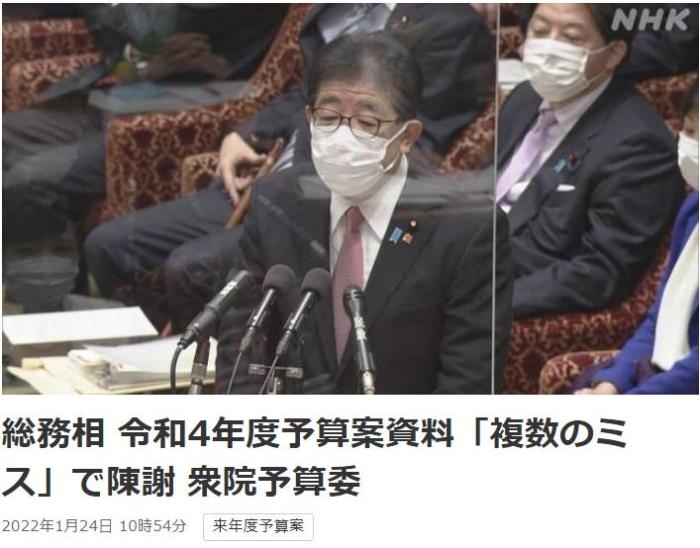 日本總務省稱，在2022年度預算案中，日本總務省的支出明細表中出現(xiàn)13處錯誤。圖片來源：日本放送協(xié)會(NHK)報道截圖。