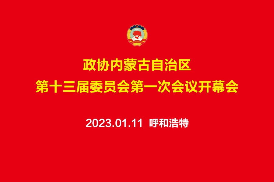 預(yù)告丨自治區(qū)政協(xié)十三屆一次會(huì)議開(kāi)幕會(huì)11日上午舉行