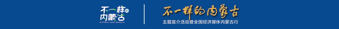 不一樣的內(nèi)蒙古