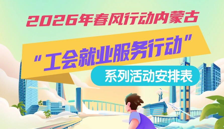 2026年春風行動內(nèi)蒙古“工會就業(yè)服務(wù)行動”系列活動1月25日來啦，線上+線下雙軌齊行，好崗“零距離”