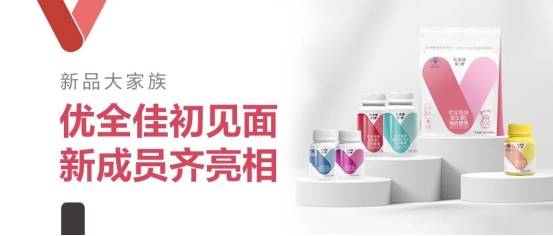 無限極推出本草配方營(yíng)養(yǎng)補(bǔ)充品牌“優(yōu)全佳”226.png