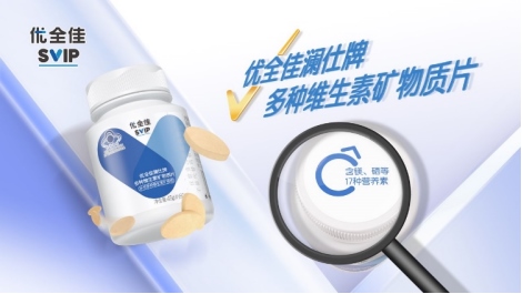 無限極推出本草配方營(yíng)養(yǎng)補(bǔ)充品牌“優(yōu)全佳”544.png