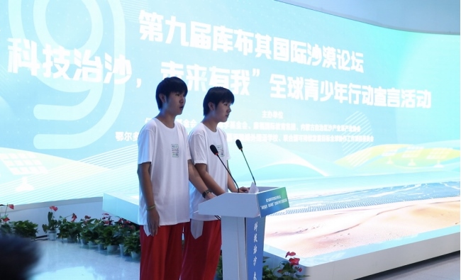 0828青少年倡議落實(shí)第九屆庫(kù)布其國(guó)際沙漠論壇成果08281360.png