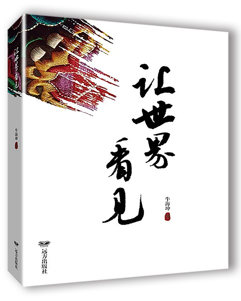 《讓世界看見》，牛海坤著.png