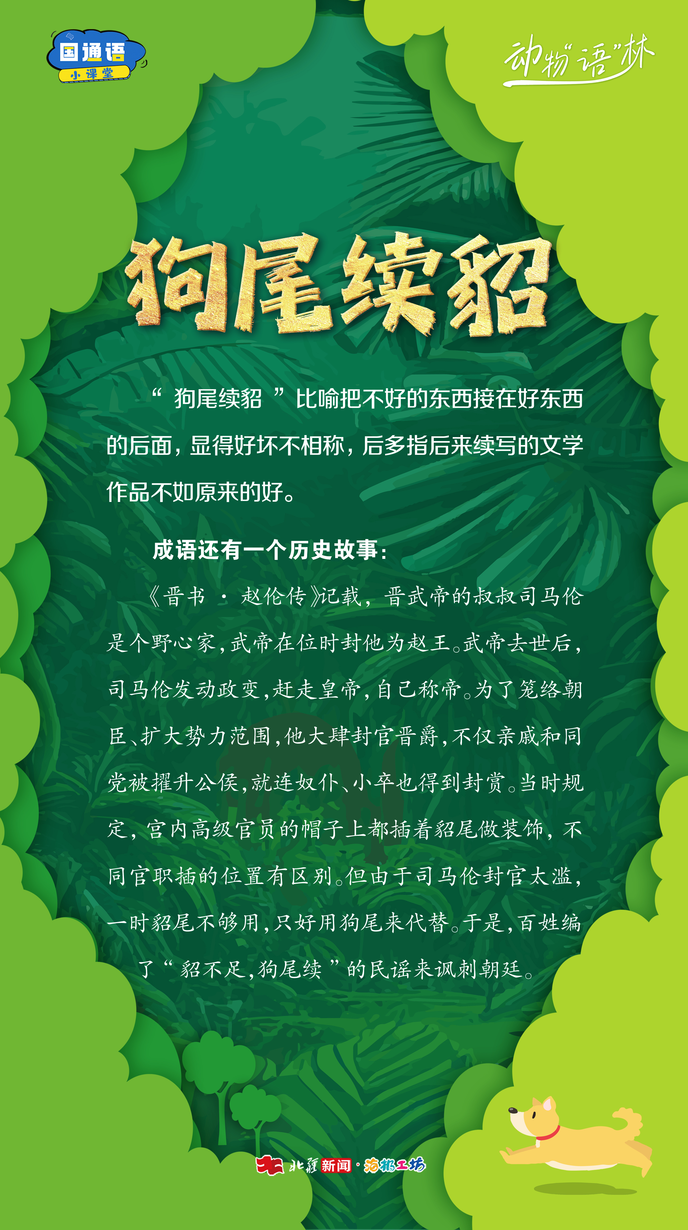 狗尾續(xù)貂.jpg