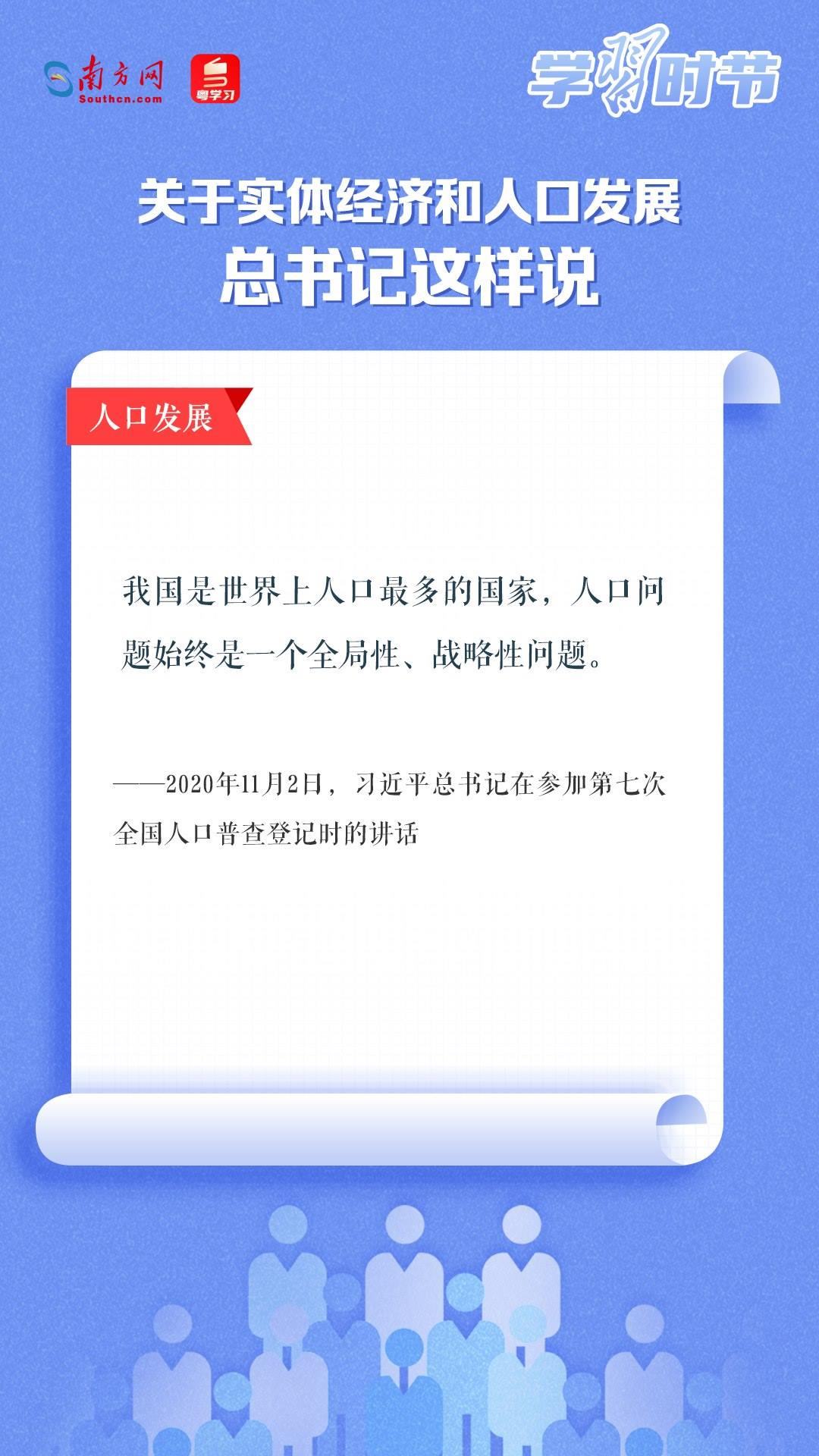 學習時節(jié)丨關于實體經濟和人口發(fā)展，總書記這樣說