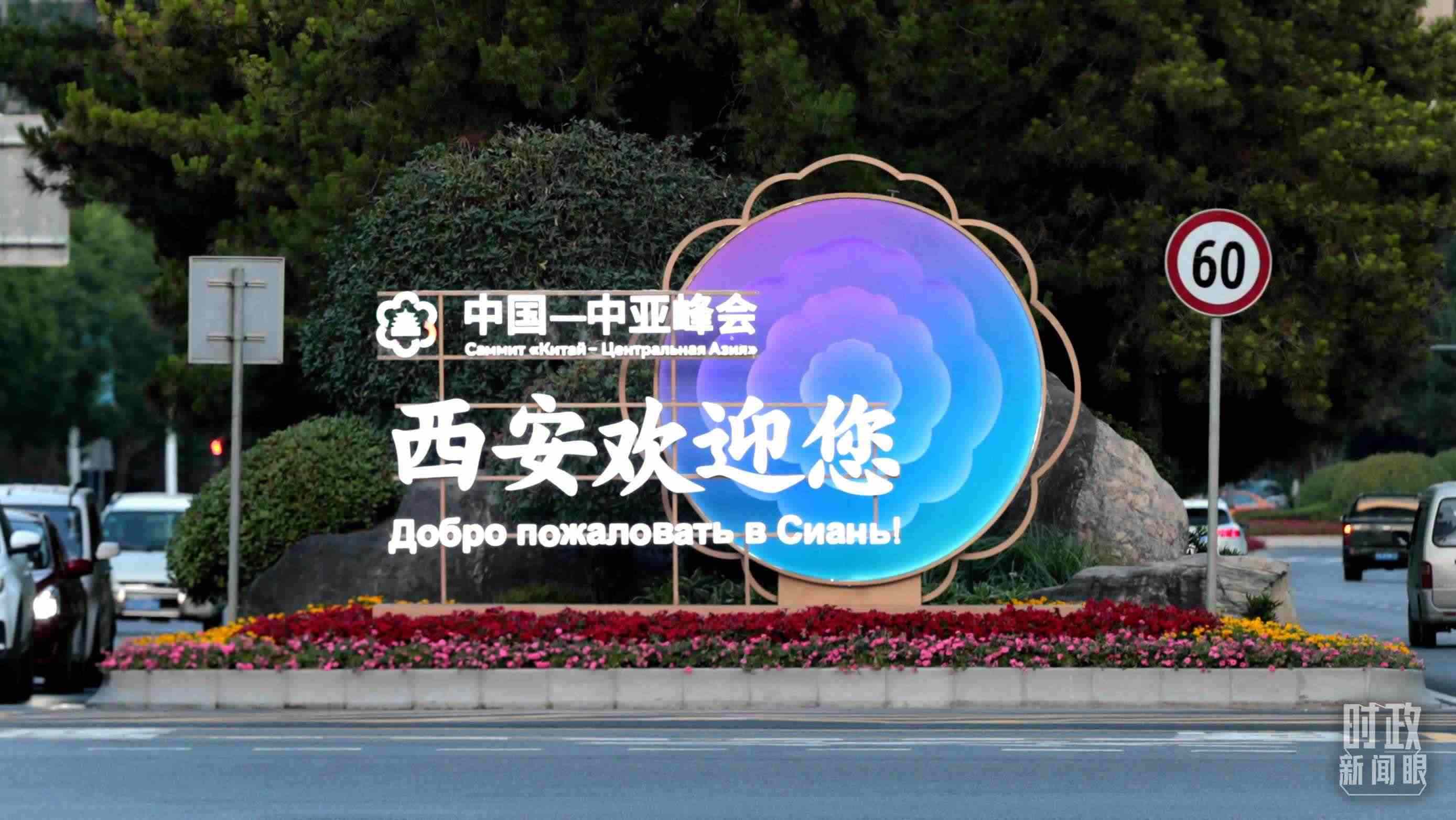 △中國－中亞峰會召開在即，西安街頭的歡迎標(biāo)語醒目。（圖／視覺中國）