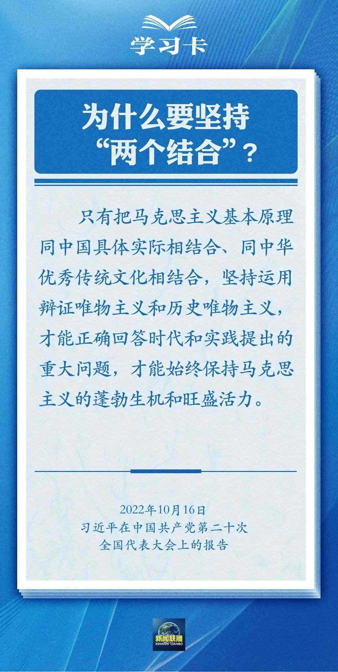 學(xué)習(xí)卡｜準(zhǔn)確把握“兩個結(jié)合”的深刻內(nèi)涵