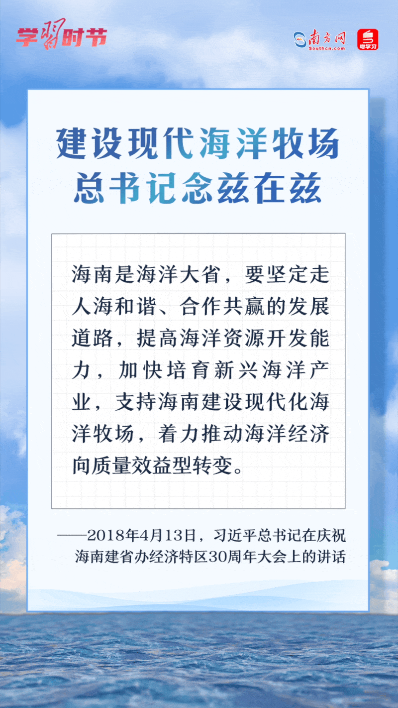 學(xué)習(xí)時節(jié)丨建設(shè)現(xiàn)代海洋牧場，總書記念茲在茲