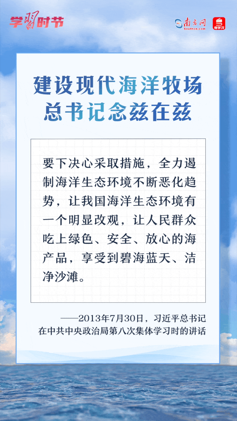 學(xué)習(xí)時節(jié)丨建設(shè)現(xiàn)代海洋牧場，總書記念茲在茲