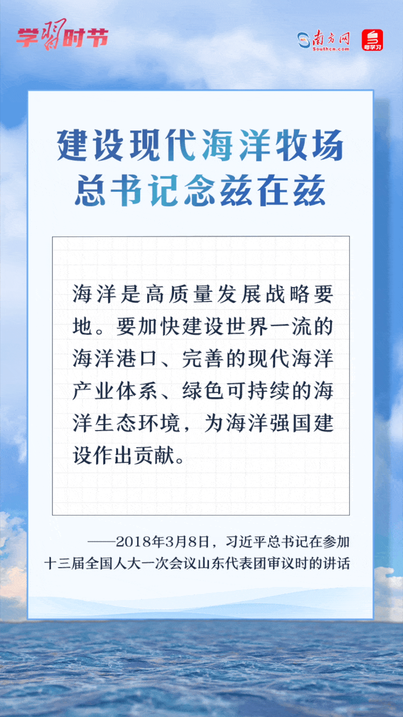 學(xué)習(xí)時節(jié)丨建設(shè)現(xiàn)代海洋牧場，總書記念茲在茲