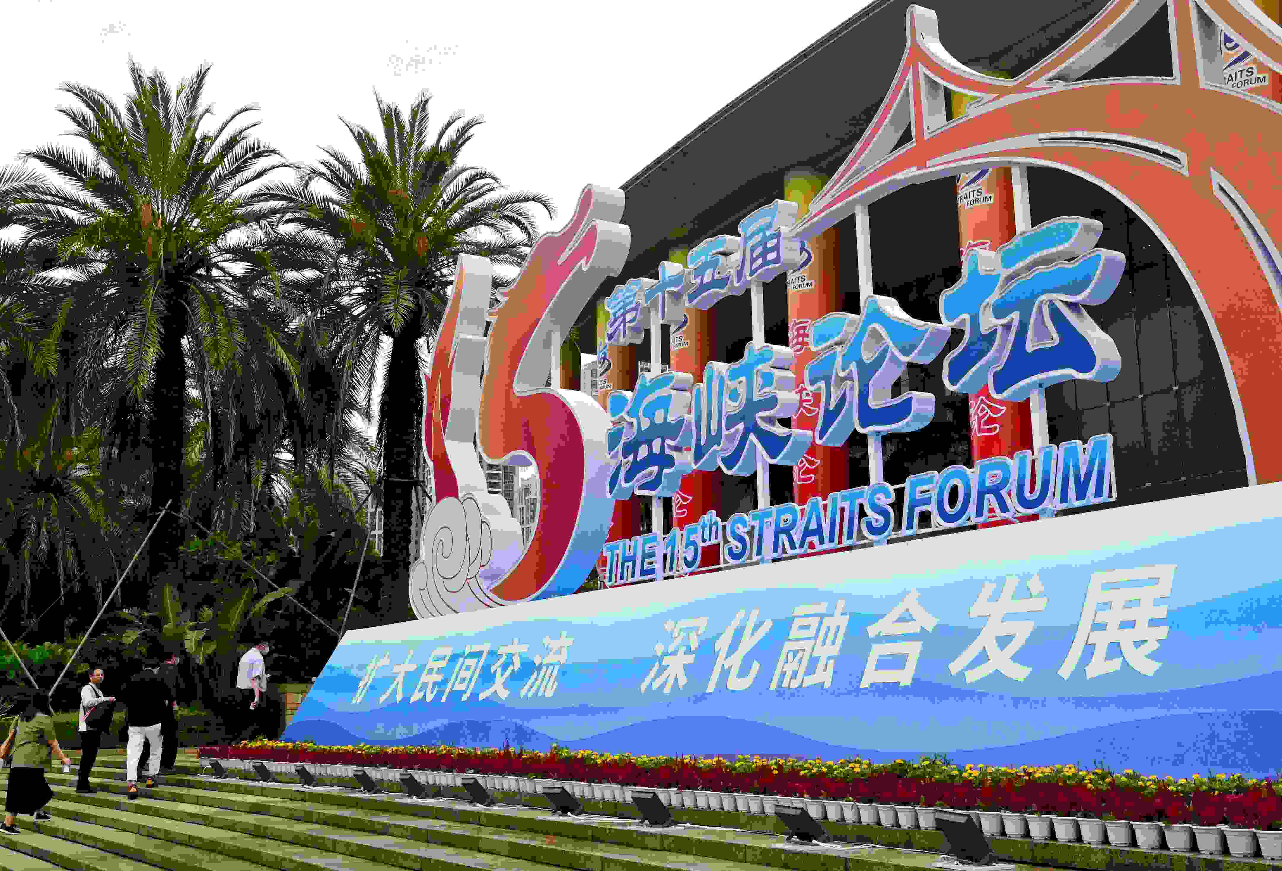 這是6月17日拍攝的第十五屆海峽論壇大會舉辦地外景。