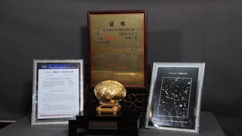 “樊錦詩星”模型及證書。新華社記者 張智敏 攝