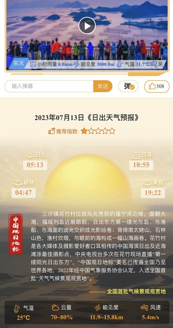 花竹日出氣象服務(wù)界面。