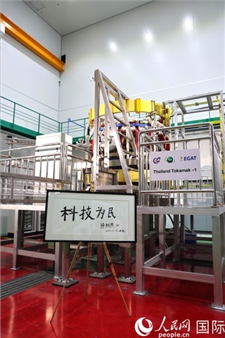 7月25日泰國首臺托卡馬克實驗裝置TT-1啟動，裝置旁邊專門擺放了詩琳通公主手寫題字“科技為民”。 人民網(wǎng)記者 張矜若攝
