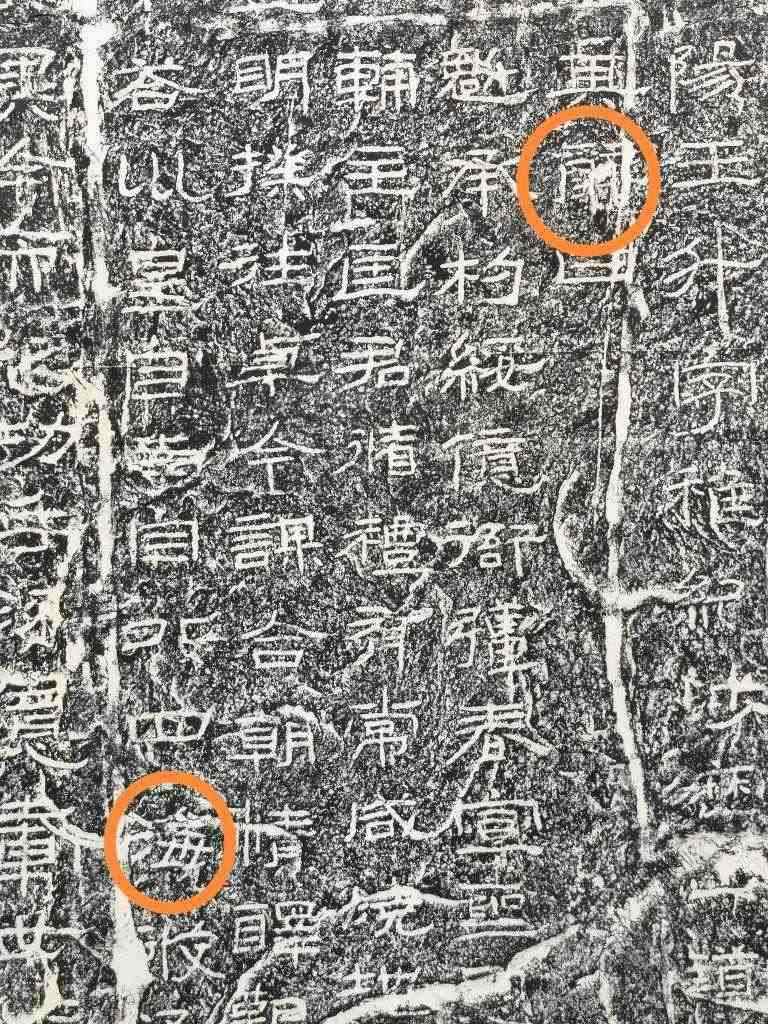 《石門頌》內(nèi)的“辭”“?！倍?。（資料圖片）