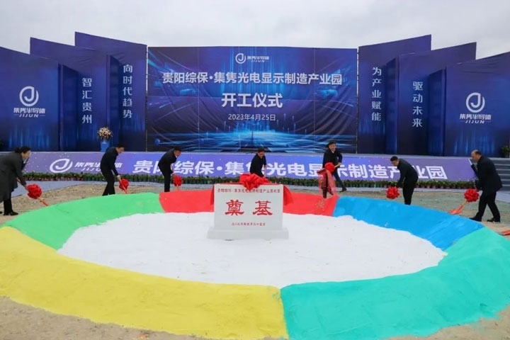 貴陽綜?！ぜh光電顯示制造產(chǎn)業(yè)園開工儀式。貴陽綜保區(qū)供圖