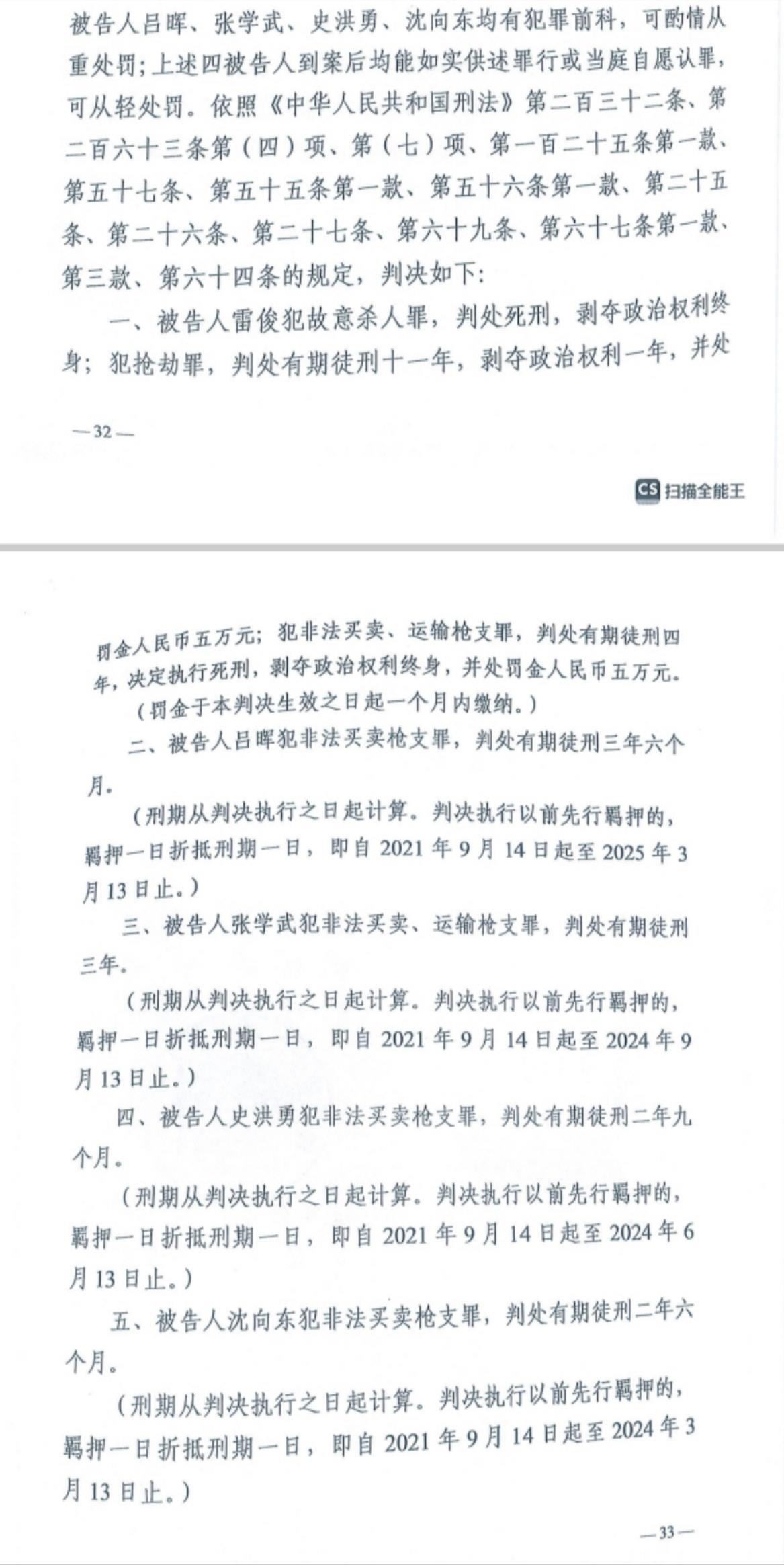 經(jīng)武漢市中院一審，雷俊因槍殺律師后劫車逃跑，犯故意殺人罪、搶劫罪、非法買賣、運輸槍支罪，數(shù)罪并罰被判處死刑。澎湃新聞記者 謝寅宗 圖
