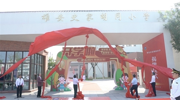 9月1日上午，雄安史家胡同小學(xué)正式揭牌。