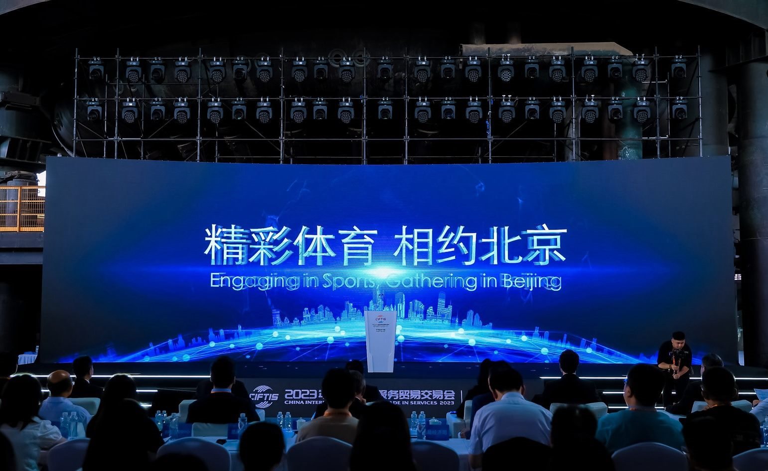 國(guó)際體育服務(wù)貿(mào)易發(fā)展大會(huì)暨服貿(mào)會(huì)體育服務(wù)專題主論壇現(xiàn)場(chǎng)。圖片來(lái)源：中國(guó)國(guó)際服務(wù)貿(mào)易交易會(huì)