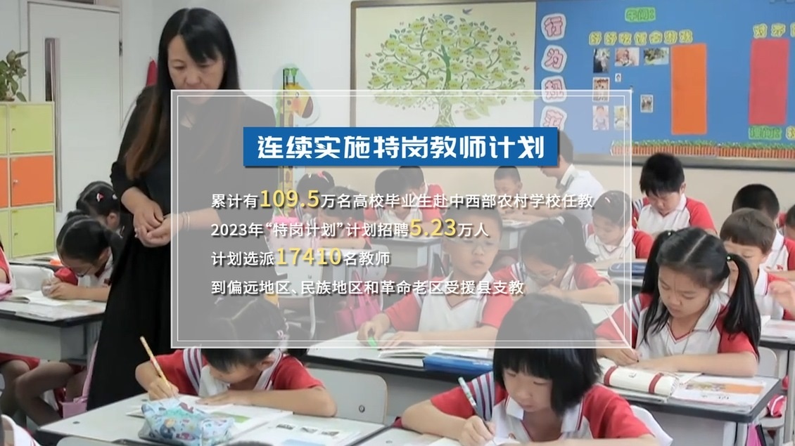 開學第一課丨【總書記的教書育人觀】建設教育強國，健全中國特色教師教育體系