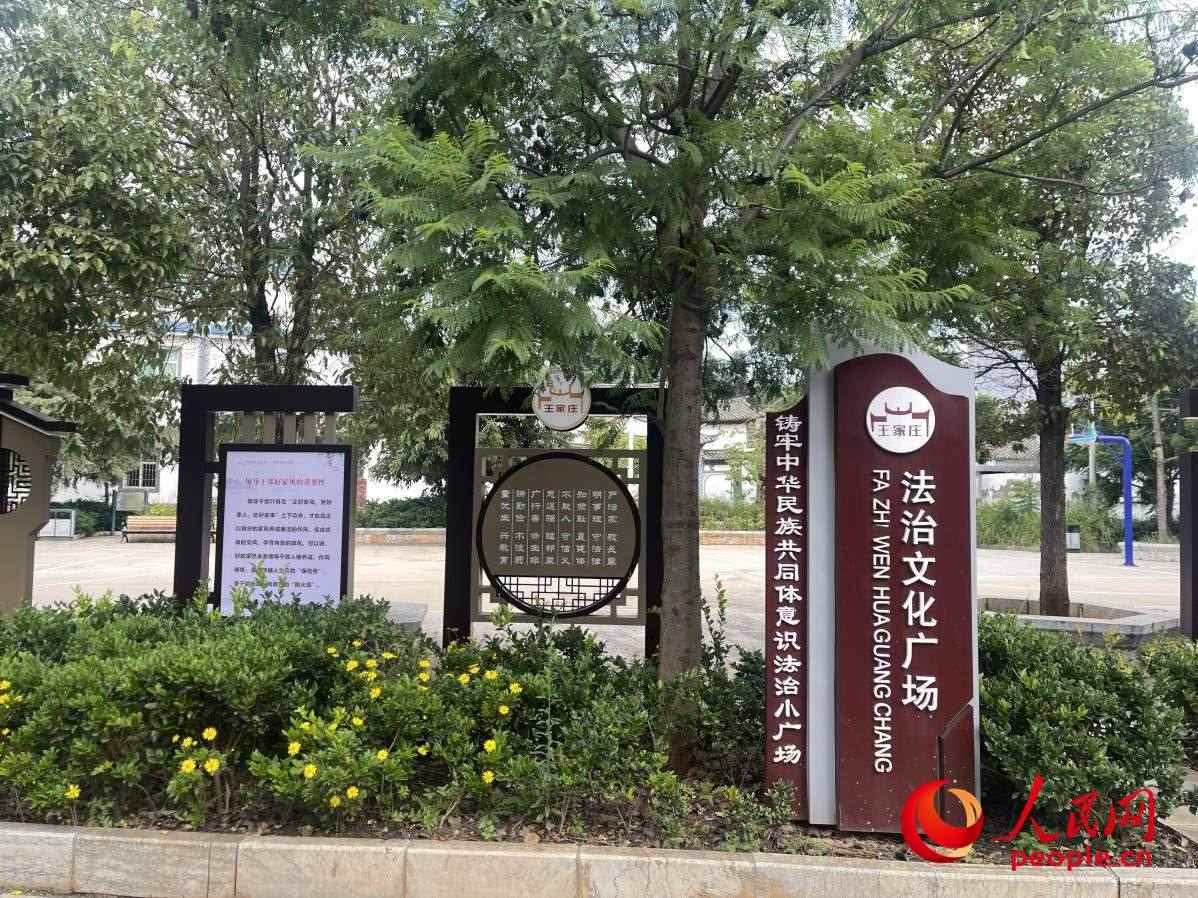王家莊社區(qū)法治文化廣場(chǎng)。人民網(wǎng) 周靜圓攝