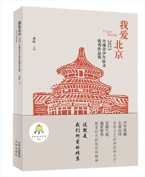 《我愛北京——2023全球青少年征文優(yōu)秀作品集》封面。北京出版集團(tuán)供圖