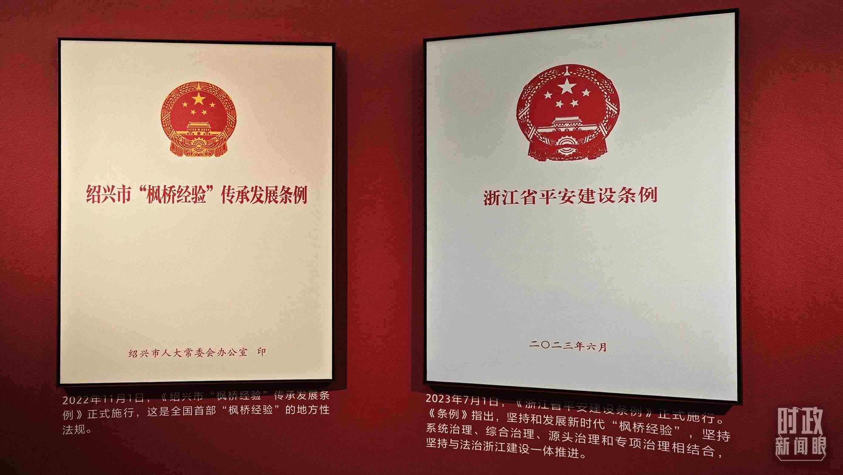 △楓橋經(jīng)驗(yàn)陳列館展示的當(dāng)?shù)叵嚓P(guān)條例。（總臺(tái)央視記者郁振一拍攝）