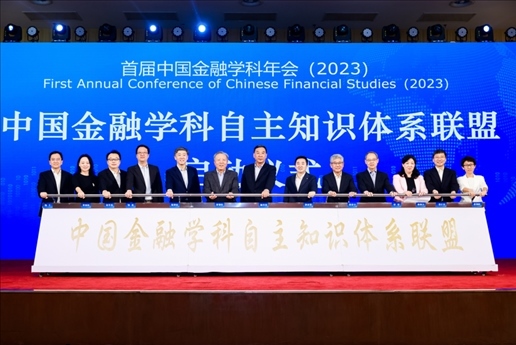 中國金融學(xué)科自主知識體系百所高校聯(lián)盟成立。學(xué)校供圖