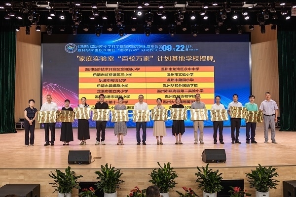  溫州市家庭實驗室“百校萬家”計劃基地學校授牌儀式。溫州市教育局供圖