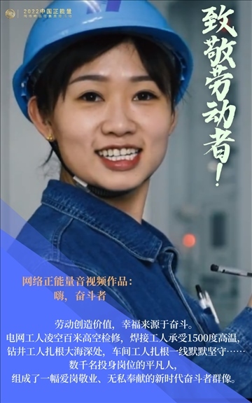 【海報】2022中國正能量：匯聚點(diǎn)點(diǎn)微光，照亮前行之路