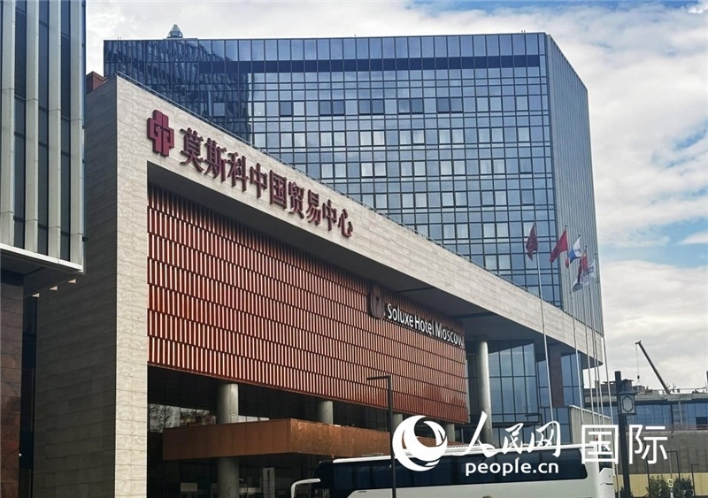 圖為莫斯科中國貿(mào)易中心。人民網(wǎng)記者 申佳平攝