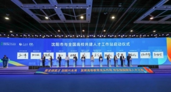 論壇期間，沈陽與全國高校共建人才工作站啟動。主辦單位供圖