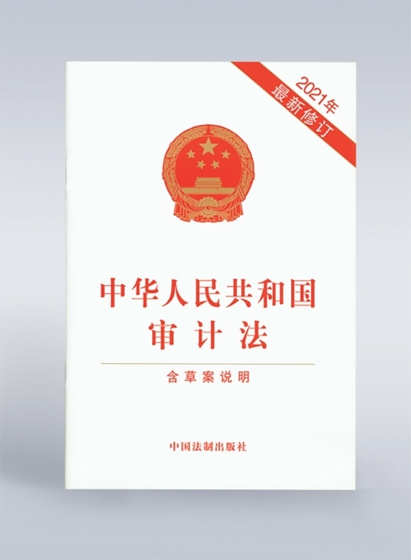 1994年，《中華人民共和國審計法》頒布，并在2006年、2021年進行了兩次修訂。