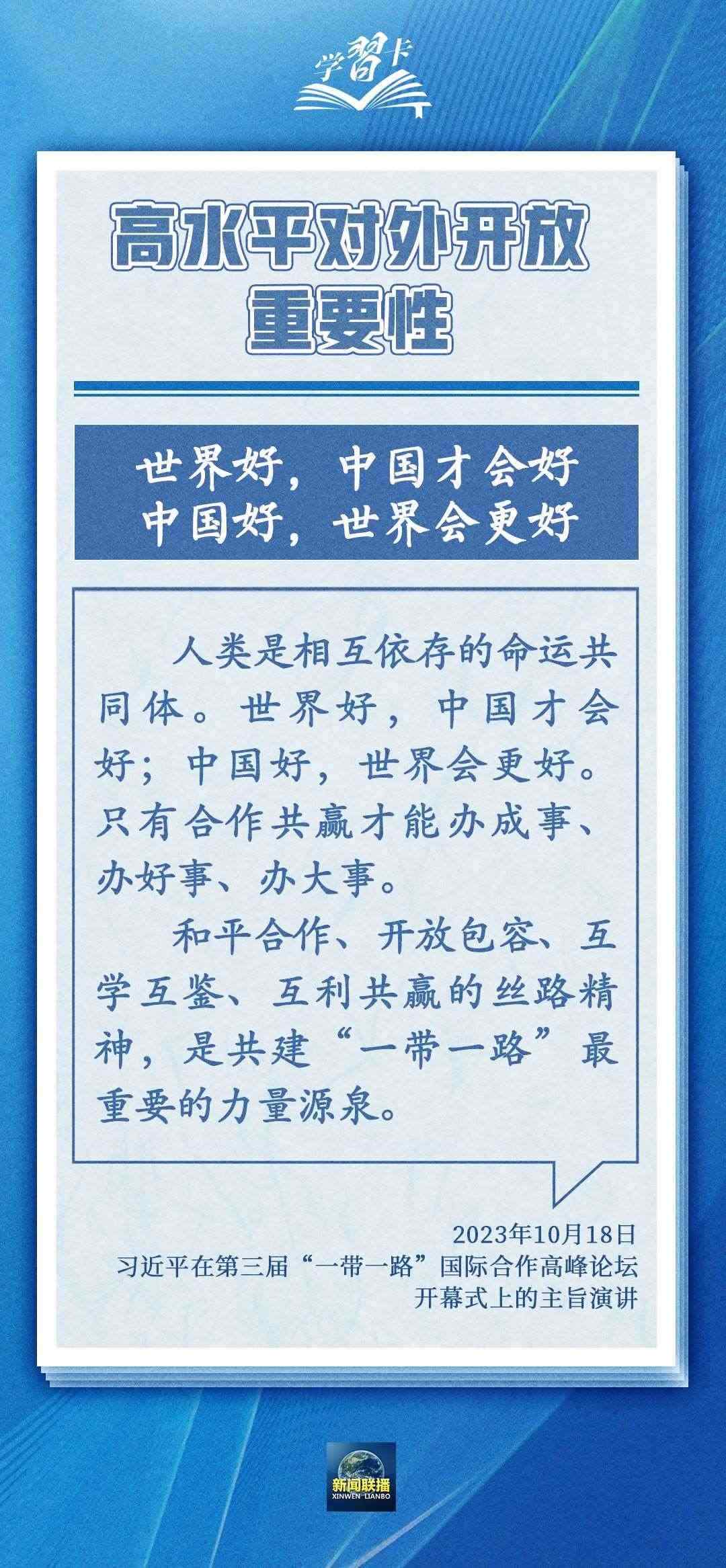 學(xué)習(xí)卡丨世界好，中國(guó)才會(huì)好；中國(guó)好，世界會(huì)更好