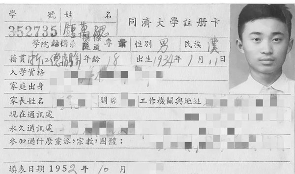 鐘萬勰在同濟大學就讀期間的注冊卡。同濟大學供圖