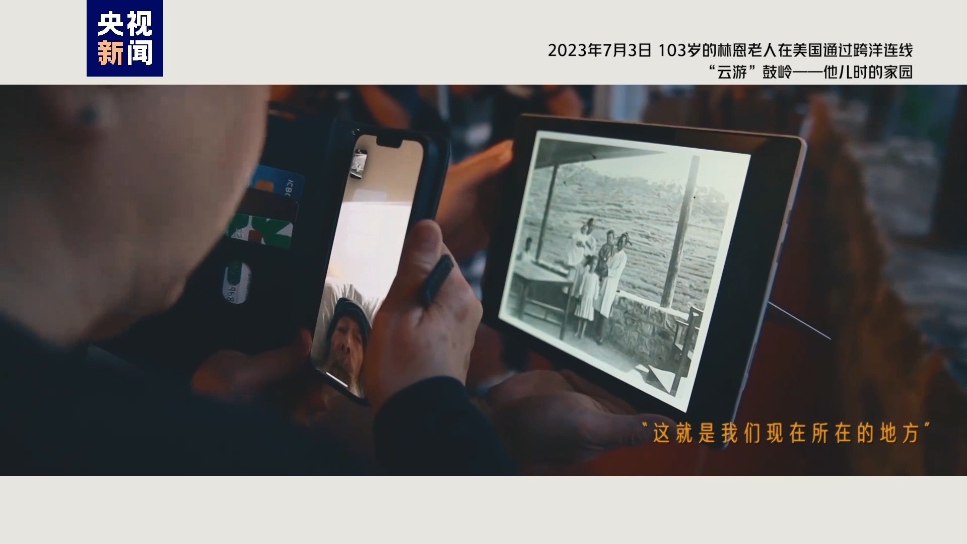 2023年7月3日，103歲的林恩老人在美國通過跨洋連線“云游”鼓嶺——他兒時(shí)的家園
