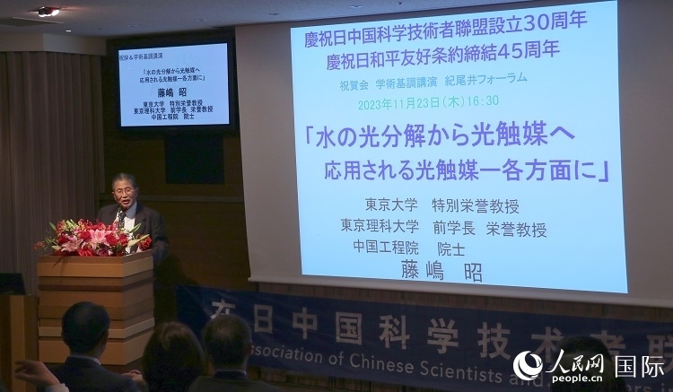 東京理科大學原校長藤島昭發(fā)表致辭并作學術(shù)演講。人民網(wǎng) 許可攝