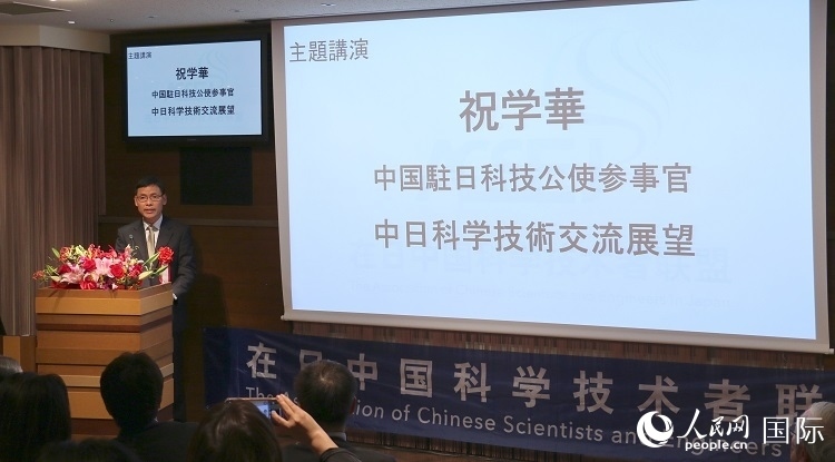 中國駐日本大使館科技處公使銜參贊祝學華發(fā)表主題演講。人民網(wǎng) 許可攝