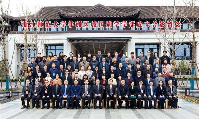 浙江師范大學非洲區(qū)域國別學學部成立合影留念。主辦方供圖