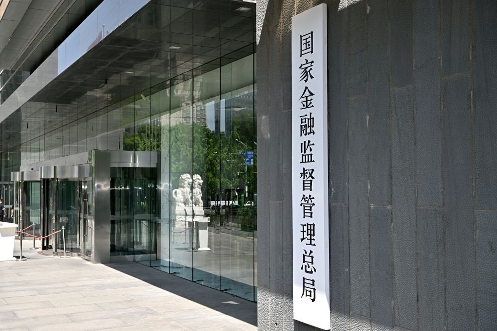 這是在北京拍攝的國家金融監(jiān)督管理總局（2023年5月18日攝）。新華社記者 李鑫 攝
