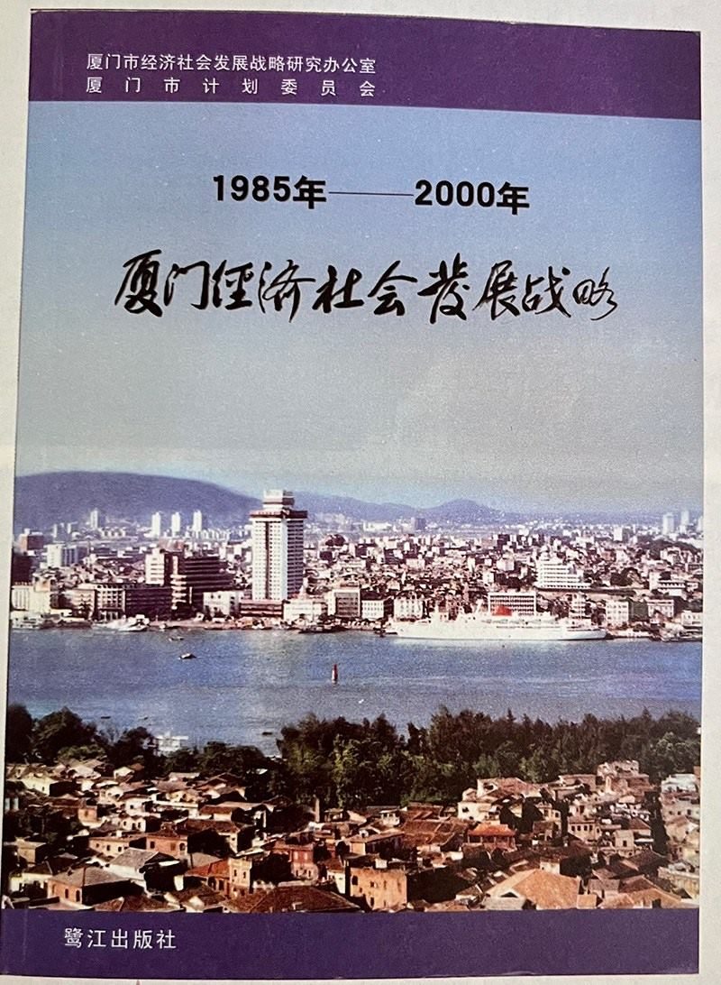 習(xí)近平主持制定的《1985年—2000年廈門(mén)經(jīng)濟(jì)社會(huì)發(fā)展戰(zhàn)略》成果封面