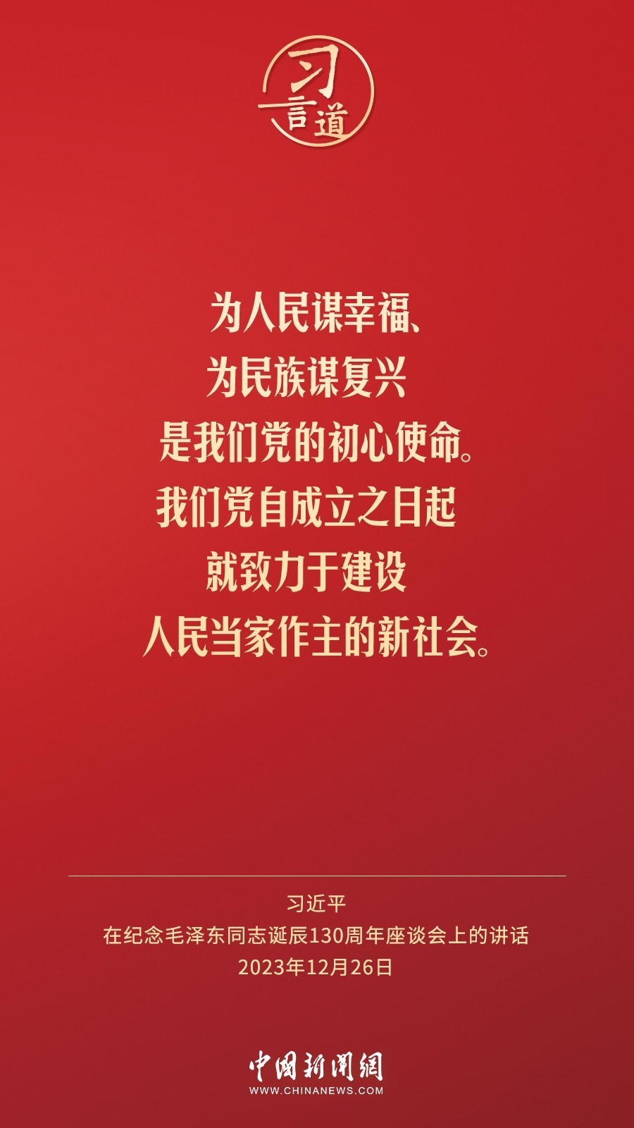 習言道｜人民，只有人民，才是創(chuàng)造世界歷史的動力