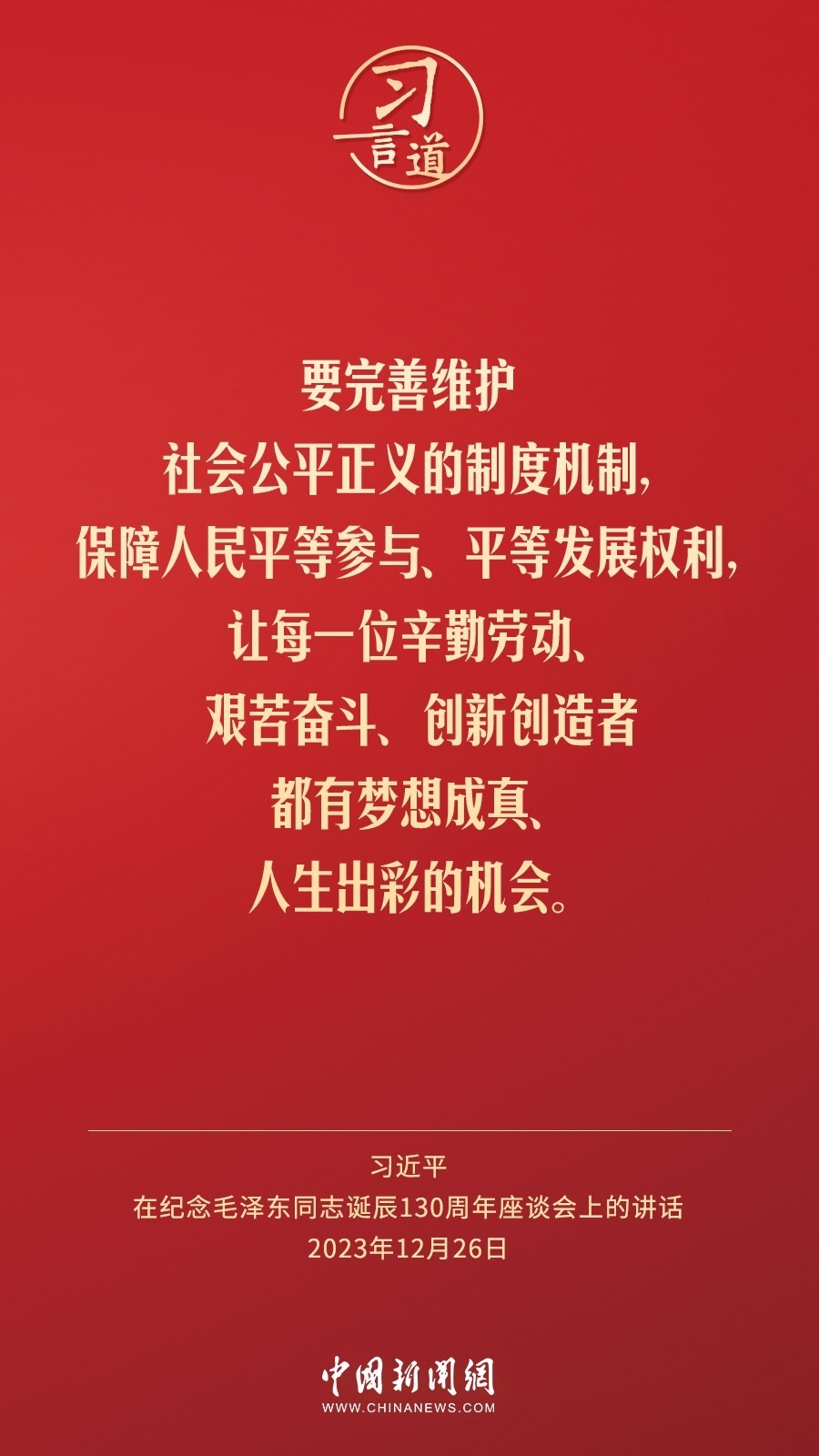 習言道｜人民，只有人民，才是創(chuàng)造世界歷史的動力