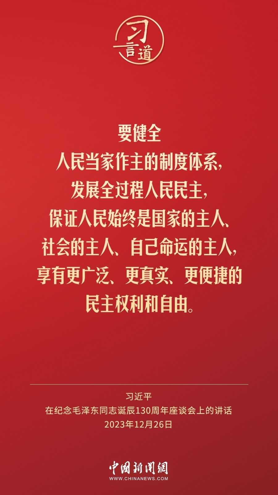 習言道｜人民，只有人民，才是創(chuàng)造世界歷史的動力