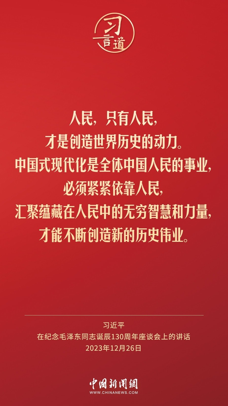習言道｜人民，只有人民，才是創(chuàng)造世界歷史的動力
